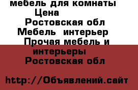 мебель для комнаты › Цена ­ 18 000 - Ростовская обл. Мебель, интерьер » Прочая мебель и интерьеры   . Ростовская обл.